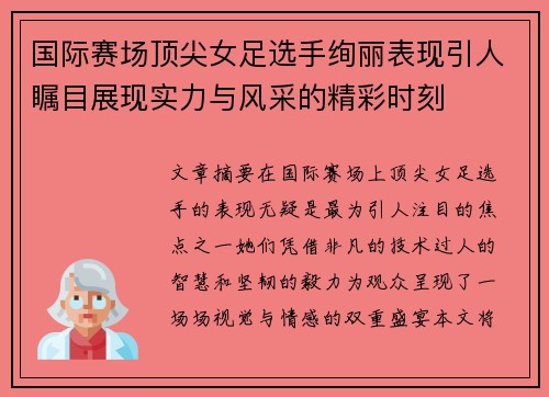 国际赛场顶尖女足选手绚丽表现引人瞩目展现实力与风采的精彩时刻