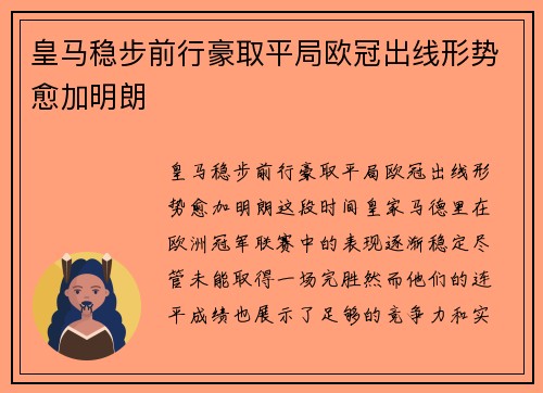 皇马稳步前行豪取平局欧冠出线形势愈加明朗