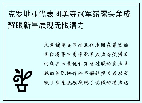 克罗地亚代表团勇夺冠军崭露头角成耀眼新星展现无限潜力