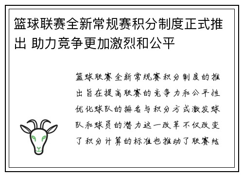 篮球联赛全新常规赛积分制度正式推出 助力竞争更加激烈和公平