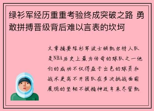 绿衫军经历重重考验终成突破之路 勇敢拼搏晋级背后难以言表的坎坷