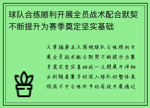 球队合练顺利开展全员战术配合默契不断提升为赛季奠定坚实基础