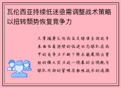 瓦伦西亚持续低迷亟需调整战术策略以扭转颓势恢复竞争力