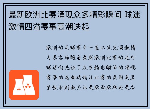 最新欧洲比赛涌现众多精彩瞬间 球迷激情四溢赛事高潮迭起