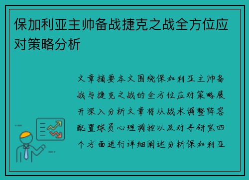 保加利亚主帅备战捷克之战全方位应对策略分析