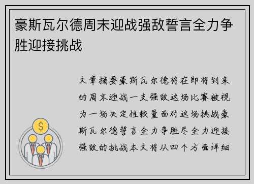 豪斯瓦尔德周末迎战强敌誓言全力争胜迎接挑战