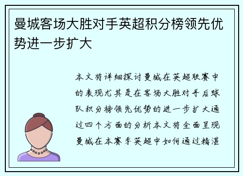 曼城客场大胜对手英超积分榜领先优势进一步扩大