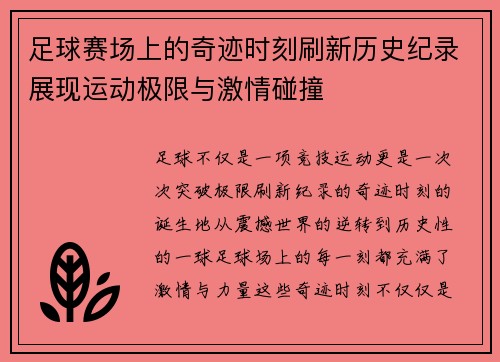 足球赛场上的奇迹时刻刷新历史纪录展现运动极限与激情碰撞