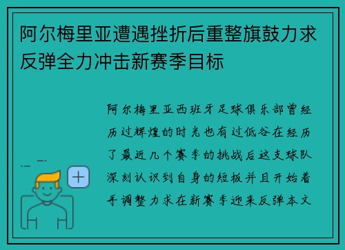 阿尔梅里亚遭遇挫折后重整旗鼓力求反弹全力冲击新赛季目标