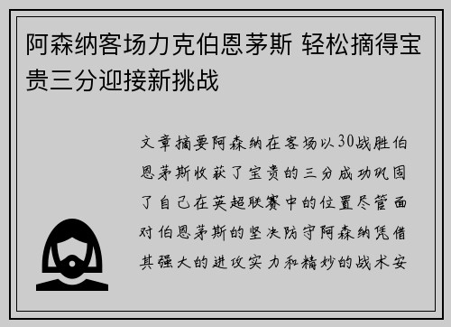 阿森纳客场力克伯恩茅斯 轻松摘得宝贵三分迎接新挑战