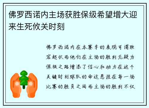 佛罗西诺内主场获胜保级希望增大迎来生死攸关时刻