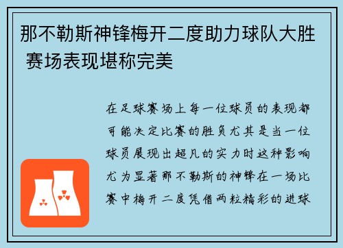 那不勒斯神锋梅开二度助力球队大胜 赛场表现堪称完美