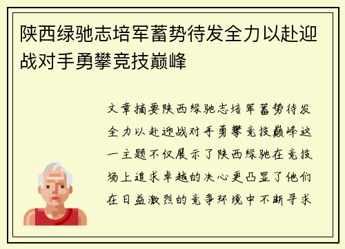 陕西绿驰志培军蓄势待发全力以赴迎战对手勇攀竞技巅峰