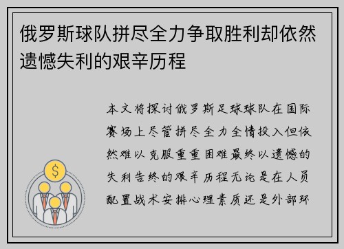 俄罗斯球队拼尽全力争取胜利却依然遗憾失利的艰辛历程