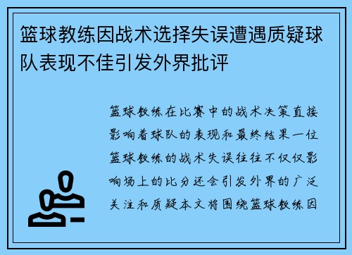 篮球教练因战术选择失误遭遇质疑球队表现不佳引发外界批评