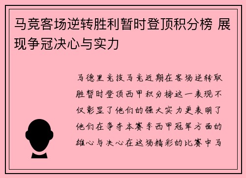 马竞客场逆转胜利暂时登顶积分榜 展现争冠决心与实力