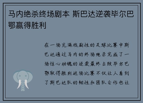 马内绝杀终场剧本 斯巴达逆袭毕尔巴鄂赢得胜利