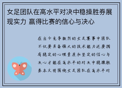 女足团队在高水平对决中稳操胜券展现实力 赢得比赛的信心与决心