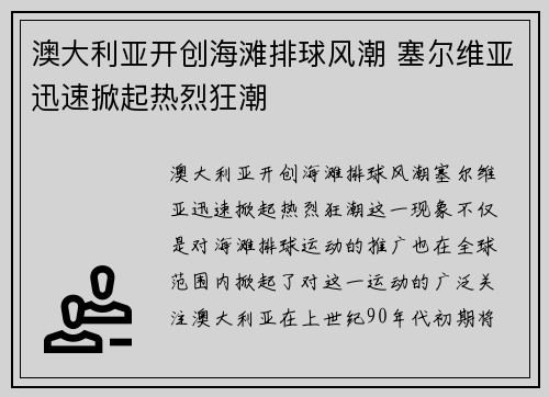 澳大利亚开创海滩排球风潮 塞尔维亚迅速掀起热烈狂潮