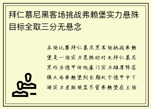 拜仁慕尼黑客场挑战弗赖堡实力悬殊目标全取三分无悬念