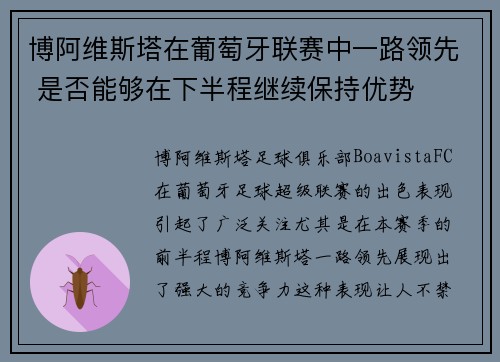 博阿维斯塔在葡萄牙联赛中一路领先 是否能够在下半程继续保持优势