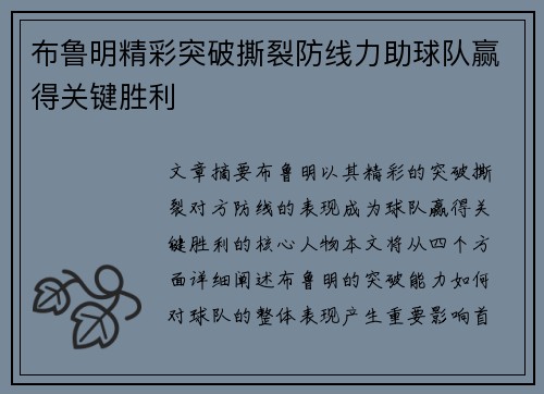 布鲁明精彩突破撕裂防线力助球队赢得关键胜利