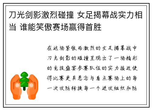 刀光剑影激烈碰撞 女足揭幕战实力相当 谁能笑傲赛场赢得首胜