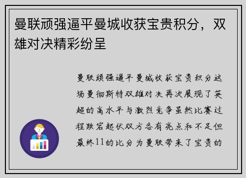 曼联顽强逼平曼城收获宝贵积分，双雄对决精彩纷呈