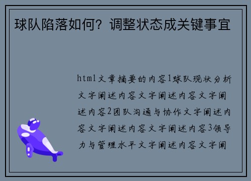 球队陷落如何？调整状态成关键事宜