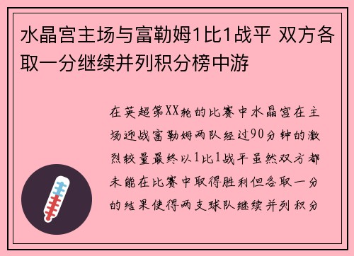 水晶宫主场与富勒姆1比1战平 双方各取一分继续并列积分榜中游