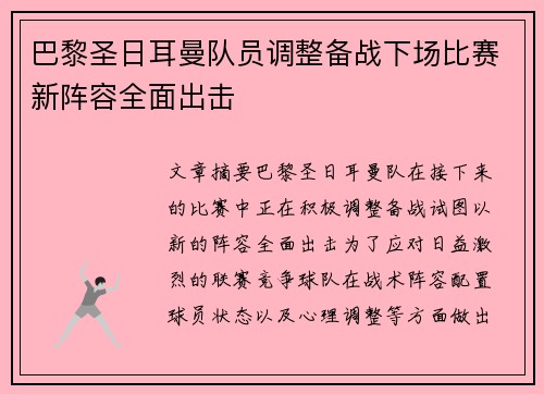 巴黎圣日耳曼队员调整备战下场比赛新阵容全面出击