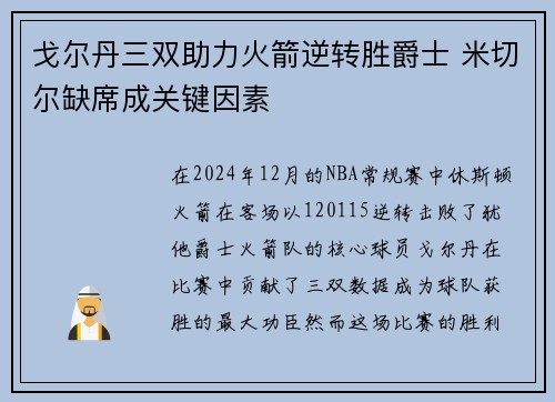 戈尔丹三双助力火箭逆转胜爵士 米切尔缺席成关键因素