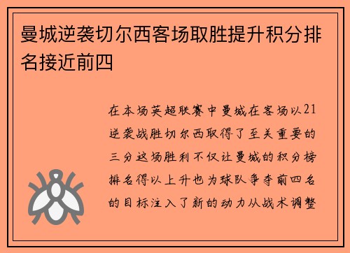 曼城逆袭切尔西客场取胜提升积分排名接近前四