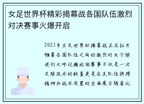 女足世界杯精彩揭幕战各国队伍激烈对决赛事火爆开启