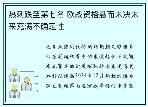 热刺跌至第七名 欧战资格悬而未决未来充满不确定性