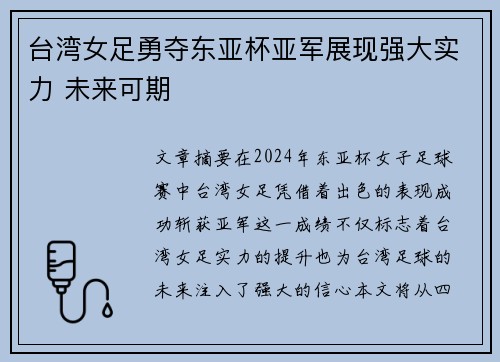 台湾女足勇夺东亚杯亚军展现强大实力 未来可期