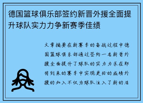 德国篮球俱乐部签约新晋外援全面提升球队实力力争新赛季佳绩