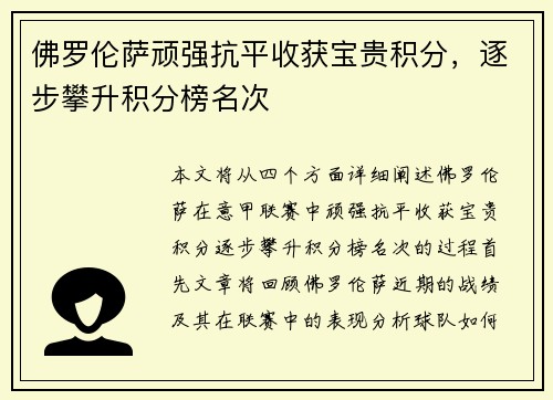 佛罗伦萨顽强抗平收获宝贵积分，逐步攀升积分榜名次