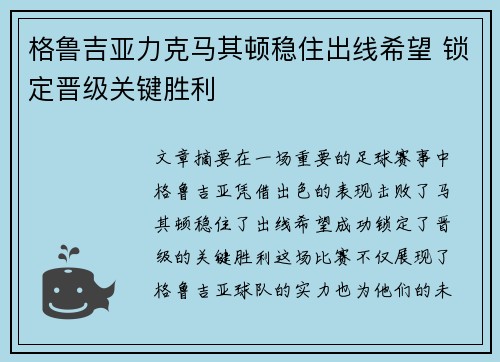 格鲁吉亚力克马其顿稳住出线希望 锁定晋级关键胜利