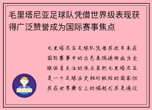 毛里塔尼亚足球队凭借世界级表现获得广泛赞誉成为国际赛事焦点