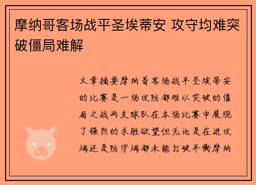 摩纳哥客场战平圣埃蒂安 攻守均难突破僵局难解