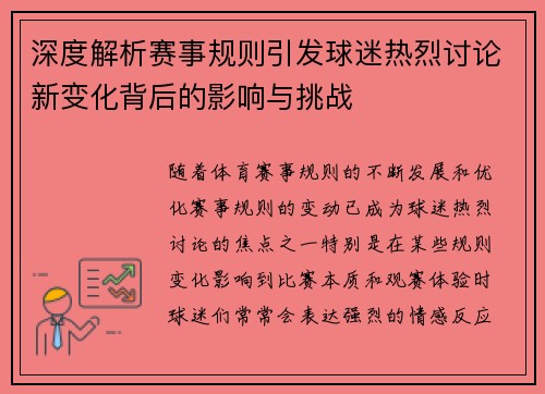 深度解析赛事规则引发球迷热烈讨论新变化背后的影响与挑战