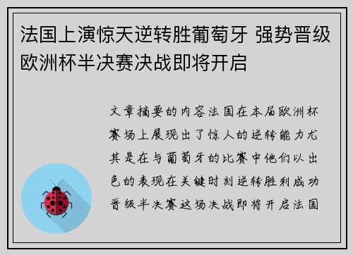 法国上演惊天逆转胜葡萄牙 强势晋级欧洲杯半决赛决战即将开启