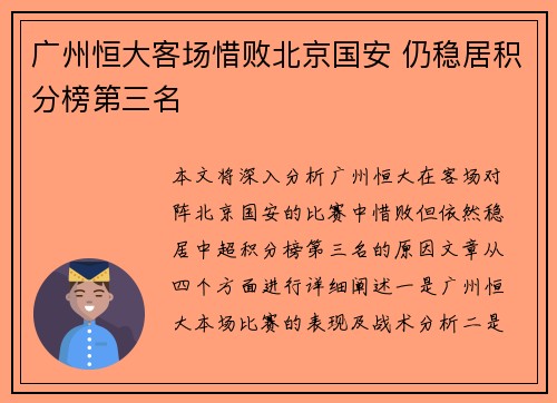 广州恒大客场惜败北京国安 仍稳居积分榜第三名