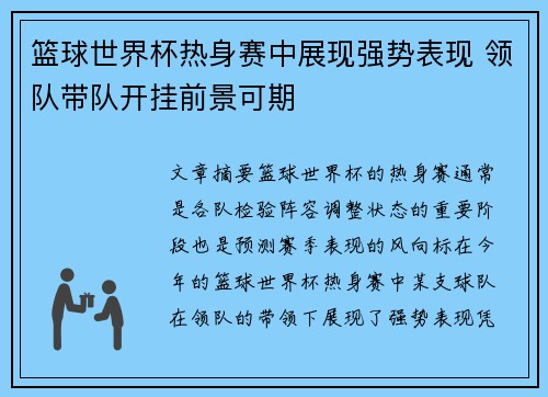 篮球世界杯热身赛中展现强势表现 领队带队开挂前景可期