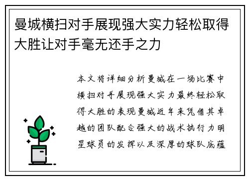 曼城横扫对手展现强大实力轻松取得大胜让对手毫无还手之力