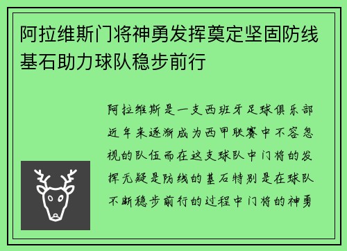 阿拉维斯门将神勇发挥奠定坚固防线基石助力球队稳步前行