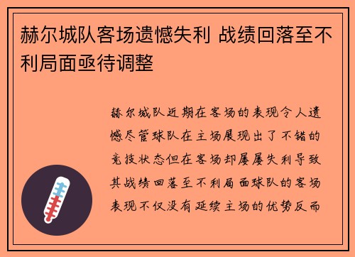 赫尔城队客场遗憾失利 战绩回落至不利局面亟待调整