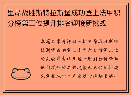 里昂战胜斯特拉斯堡成功登上法甲积分榜第三位提升排名迎接新挑战