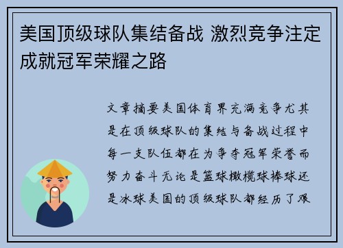 美国顶级球队集结备战 激烈竞争注定成就冠军荣耀之路